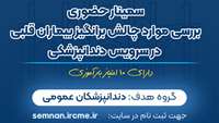 اطلاعیه سمینار حضوری «بررسی موارد چالش‌برانگیز بیماران قلبی در سرویس دندانپزشکی»